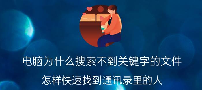 电脑为什么搜索不到关键字的文件 怎样快速找到通讯录里的人？